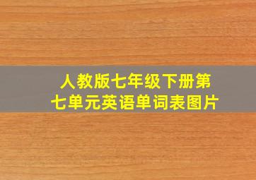 人教版七年级下册第七单元英语单词表图片