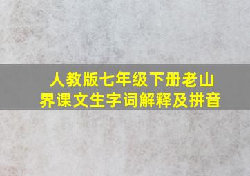 人教版七年级下册老山界课文生字词解释及拼音