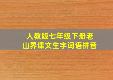 人教版七年级下册老山界课文生字词语拼音