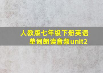 人教版七年级下册英语单词朗读音频unit2