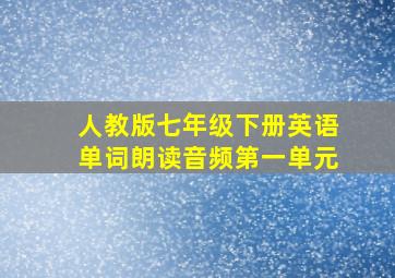 人教版七年级下册英语单词朗读音频第一单元