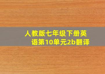 人教版七年级下册英语第10单元2b翻译