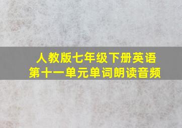 人教版七年级下册英语第十一单元单词朗读音频