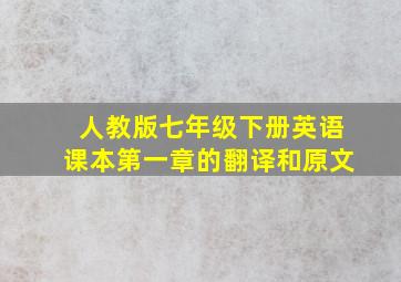 人教版七年级下册英语课本第一章的翻译和原文