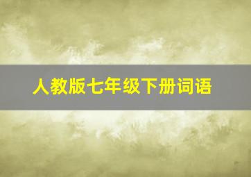 人教版七年级下册词语