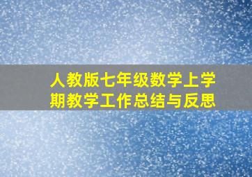 人教版七年级数学上学期教学工作总结与反思