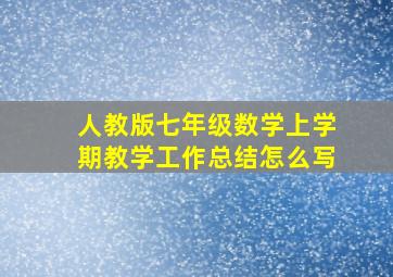 人教版七年级数学上学期教学工作总结怎么写