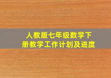 人教版七年级数学下册教学工作计划及进度