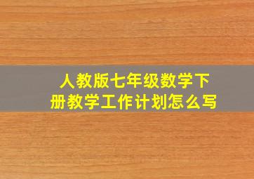 人教版七年级数学下册教学工作计划怎么写