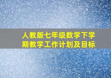 人教版七年级数学下学期教学工作计划及目标