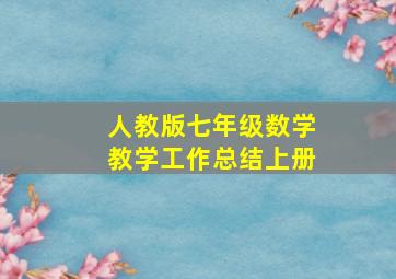 人教版七年级数学教学工作总结上册