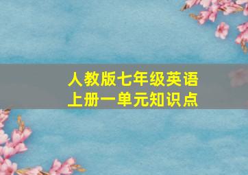 人教版七年级英语上册一单元知识点