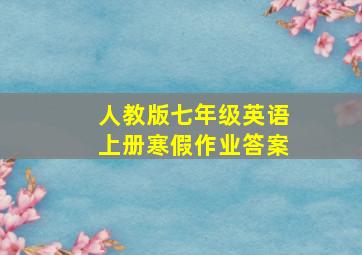 人教版七年级英语上册寒假作业答案