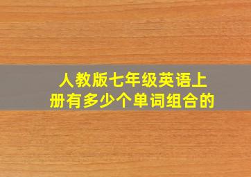 人教版七年级英语上册有多少个单词组合的