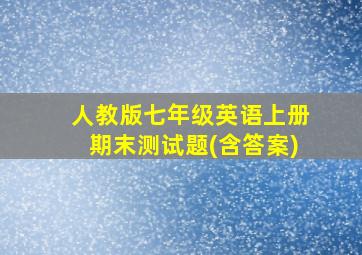 人教版七年级英语上册期末测试题(含答案)