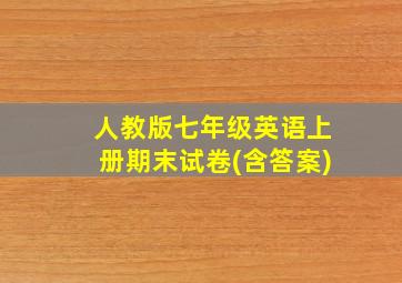 人教版七年级英语上册期末试卷(含答案)