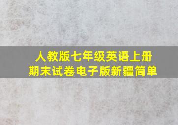 人教版七年级英语上册期末试卷电子版新疆简单