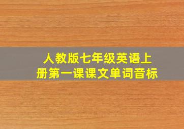 人教版七年级英语上册第一课课文单词音标