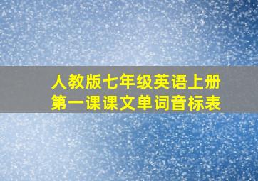 人教版七年级英语上册第一课课文单词音标表