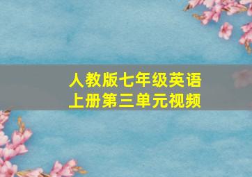 人教版七年级英语上册第三单元视频