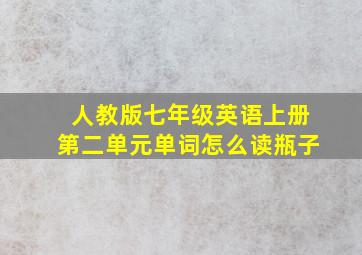 人教版七年级英语上册第二单元单词怎么读瓶子