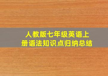 人教版七年级英语上册语法知识点归纳总结