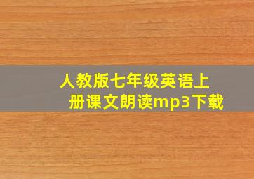 人教版七年级英语上册课文朗读mp3下载