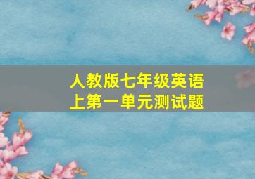 人教版七年级英语上第一单元测试题