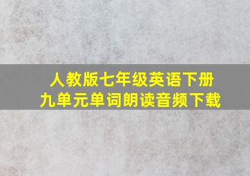 人教版七年级英语下册九单元单词朗读音频下载