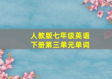 人教版七年级英语下册第三单元单词