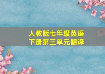 人教版七年级英语下册第三单元翻译