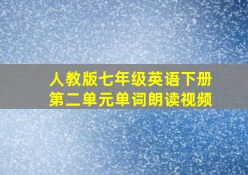 人教版七年级英语下册第二单元单词朗读视频