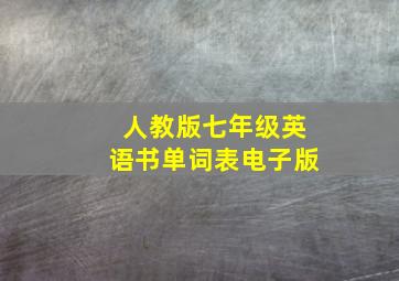 人教版七年级英语书单词表电子版