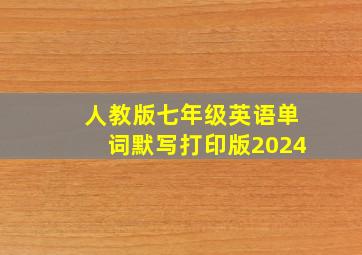 人教版七年级英语单词默写打印版2024