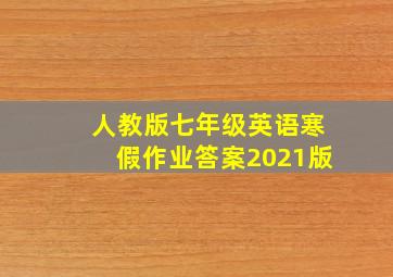 人教版七年级英语寒假作业答案2021版