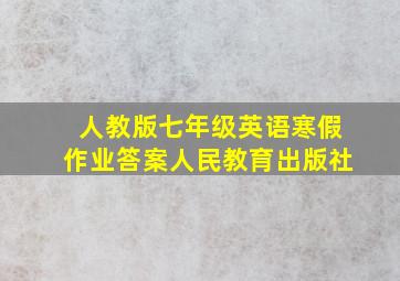 人教版七年级英语寒假作业答案人民教育出版社