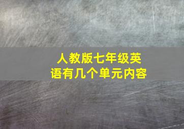 人教版七年级英语有几个单元内容