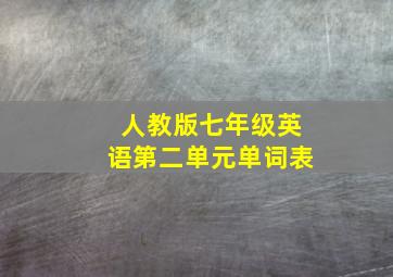 人教版七年级英语第二单元单词表