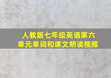 人教版七年级英语第六单元单词和课文朗读视频