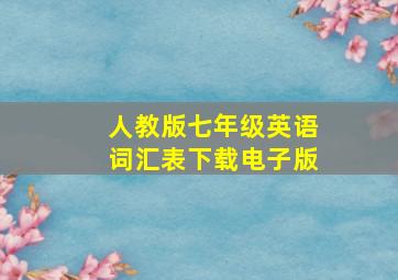 人教版七年级英语词汇表下载电子版