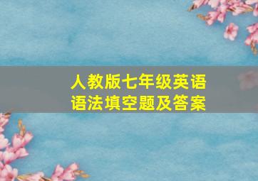 人教版七年级英语语法填空题及答案