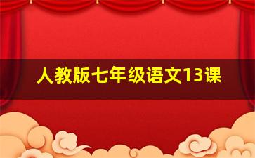 人教版七年级语文13课