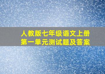 人教版七年级语文上册第一单元测试题及答案