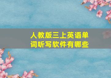 人教版三上英语单词听写软件有哪些