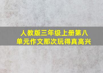 人教版三年级上册第八单元作文那次玩得真高兴