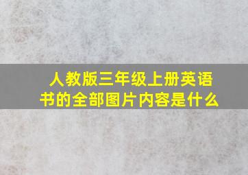 人教版三年级上册英语书的全部图片内容是什么