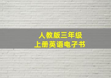 人教版三年级上册英语电孑书