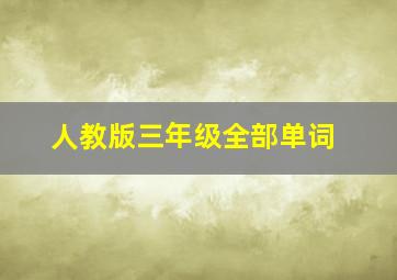 人教版三年级全部单词