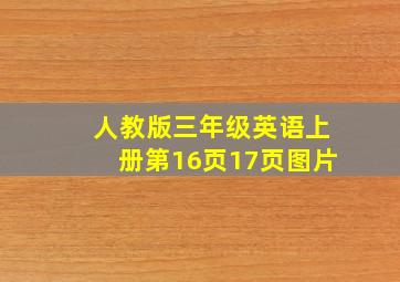 人教版三年级英语上册第16页17页图片