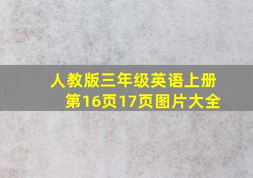 人教版三年级英语上册第16页17页图片大全